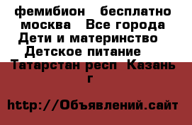 фемибион2,,бесплатно,москва - Все города Дети и материнство » Детское питание   . Татарстан респ.,Казань г.